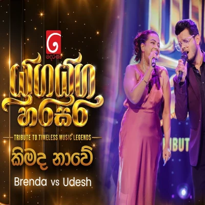 Download Kimada Nawe Yuga Yuga Harasara - Brenda Mendis | Udesh Indula Mp3 Song for free. Latest Sinhala music available on SriTune.